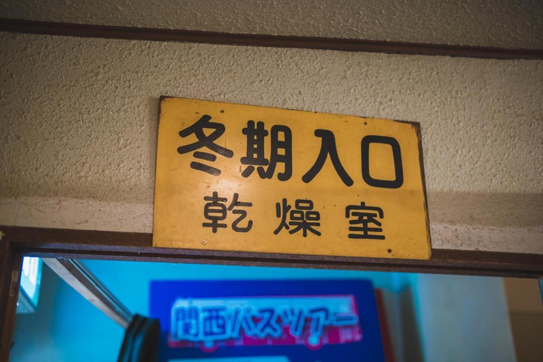 Hotel Onsen Yado Echo Myoko Exteriér fotografie